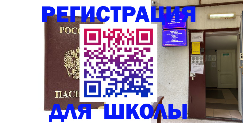 временная регистрация для школы в Лукоянове